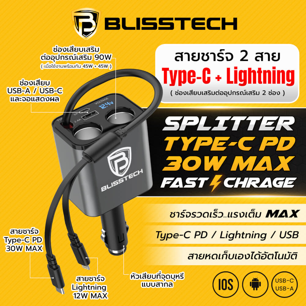 ที่ชาร์จในรถยนต์ BLISSTECH รุ่น SPLITTER-CL 30W FAST CHARGE สายชาร์จยืดหดได้ 80ซม. TYPE-C / LIGHTNING / USB-A / USB-C_7